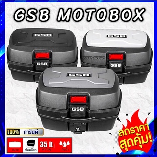 ❗️SALE❗️กล่องท้ายมอเตอร์ไซค์ 35L GSB MOTOBOX ของแท้ 100%