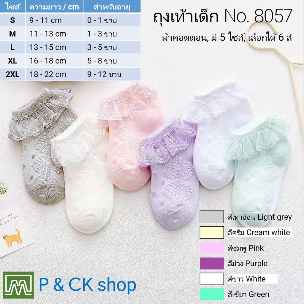 #8057 (5) ถุงเท้าเด็กแฟชั่นข้อสั้น ลายสวยๆมีลูกไม้: [มี 5 ไซส์ S, M, L, XL, 2XL] ขายคู่, มี 5 สี (คอตตอน 100%)