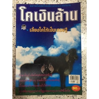 หนังสือ โคเงินล้านเลี้ยงโคให้เป็นเศรษฐี