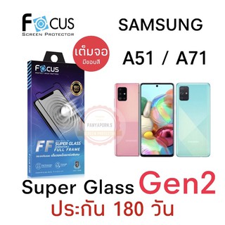 FOCUS ฟิล์มกระจก Super Glass Gen2 SAMSUNG A71 / A51