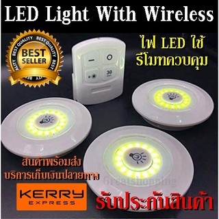 ไฟติดพนัง พร้อมรีโมท ไฟ 3+1 LED With Wireless ใช้รีโมทควบคุมเปิด-ปิด จำนวน 3ชิ้น ใช้งานสะดวก ติดตั้งง่าย ถ่าน AAA 3 ก้อน