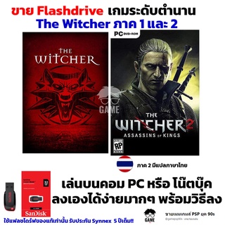 เกม PC USB Flashdrive 32GB The Witcher ภาค 1 และ ภาค 2 ลงง่ายเล่นได้เลย!! GAME PC