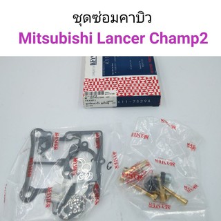 ชุดซ่อมคาบิว Mitsubishi Lancer Champ2