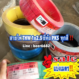 สายไฟ THW 1x2.5 ตัด✂️แบ่งเมตร ( ยาว 10,20,30,50ม )ยี่ห้อ PKS  ทุกสี ‼️