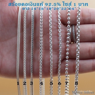 【KIร้านบูติก】MaKe Silver : สร้อยคอเงินแท้92.5% ไซส์ 1บาท ยาว 14นิ้ว ถึง 24นิ้ว (เงินแท้ทั้งเส้นไม่ชุบไม่ลอก) แถมฟรีน้ำยา