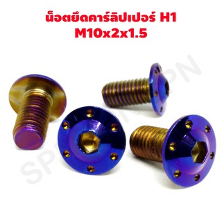 น๊อตคาร์ลิปเปอร์ น็อตคาร์ลิปเปอร์ m10 x 20 x 1.5 หัว H1