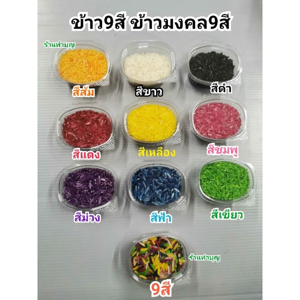 ข้าวสาร 9 สี ข้าวอักษัต บูชา/อัญเชิญเทพ ถ้วยล่ะ 27 กรัม เช่น สีดำ แดง ส้ม พร้อมส่ง