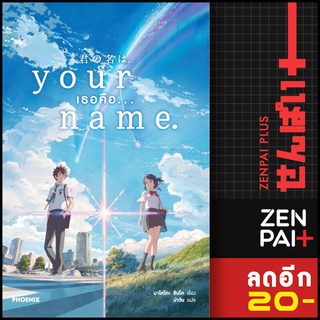 Your Name. เธอคือ... (LN)  | PHOENIX-ฟีนิกซ์ มาโคโตะ ชินไค (Makoto Shinkai)