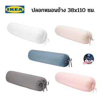 IKEA Bolster case ปลอกหมอนข้าง, สีขาว, สีชมพู, สีเบจ, สีเทา , สีฟ้าอ่อน ขนาด 38x110 ซม. อิเกียแท้พร้อมส่ง