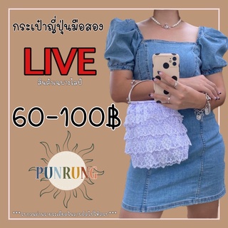 สินค้าเฉพาะใน LIVE กระเป๋าญี่ปุ่นมือสอง