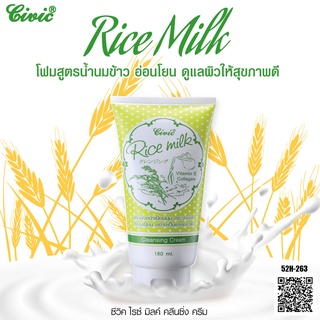 Civic Rice Milk Cleansing Foam โฟมล้างหน้าน้ำนมข้าวผสมวิตามินอี คอลลาเจน 180 กรัม