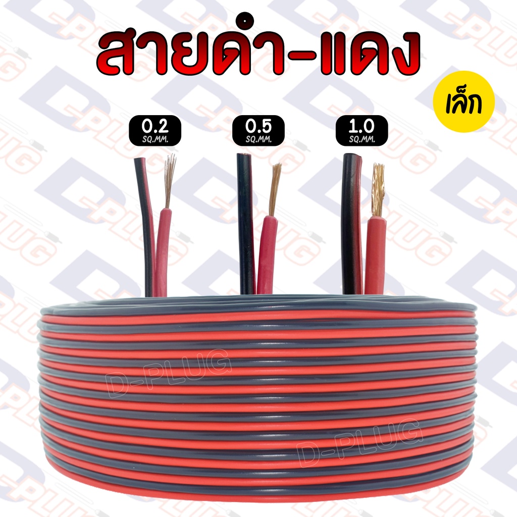 สายดำ-แดง (ทองแดงแท้) สายไฟคู่ สายไฟดำแดง 0.2 / 0.5 / 1.0 SQ.MM.