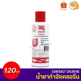 RQ น้ำยากำจัดคลอรีน ลดคลอรีนบ่อปลา ตู้ปลา ปรับสภาพน้ำ 120ml