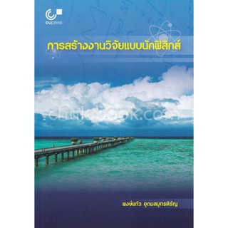 9789740338796  การสร้างงานวิจัยแบบนักฟิสิกส์