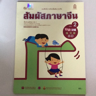 แบบฝึกหัด ภาษาจีน “สัมผัสจีน” เล่ม2