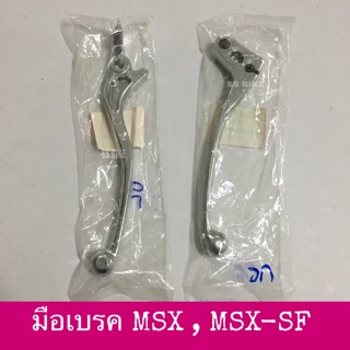 มือเบรค มือคลัทช์  ซ้าย-ขวา MSX MSXSF เทียม งานคุณภาพดี ชุบ / ดำ