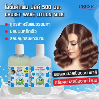 Cruset โลชั่นดัดผม มิลค์500มล.