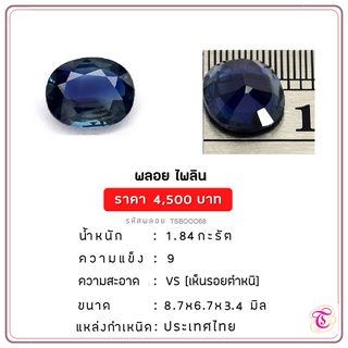 พลอยไพลิน  Blue Sapphire ขนาด 8.7x6.7x3.4 มม. พลอยแท้ มีใบรับรอง