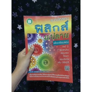 แนวข้อสอบฟิสิกส์ ม.ปลาย เพื่อเตรียมสอบ (อ.เฉลิมชัย)
