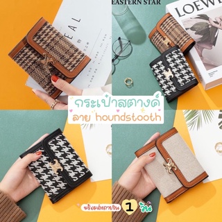 🧸 houndstooth wallet 💵 พร้อมส่งครบสีจากไทย 🇹🇭 กระเป๋าสตางค์ใบสั้น