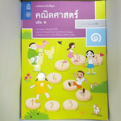 หนังสือเรียน คณิตศาสตร์ ป.1-ป.6 #สสวท#องค์การค้า#ศึกษาภัณฑ์