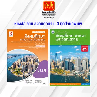 หนังสือเรียน สังคมศึกษา ศาสนา และวัฒนธรรม ม.3 ทุกสำนักพิมพ์