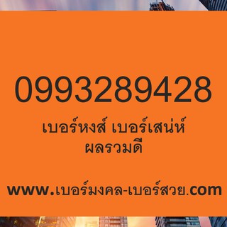 เบอร์หงส์ เบอร์เสน่ห์ เบอร์หงส์ 289 3289 เสริมอำนาจ บารมี การเงิน