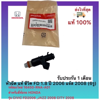 หัวฉีด แท้ ซีวิค FD 1.8 ปี2006 แจ้ส 2008 (6รู)รหัสอะไหล่ 16450-RNA-A01สำหรับยี่ห้อรถ HONDAรุ่น CIVIC FD2006