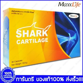 Maxxlife Shark Cartilage แม็กซ์ไลฟ์ กระดูกอ่อนฉลาม กระดูกอ่อน ข้อ 30 แคปซูล