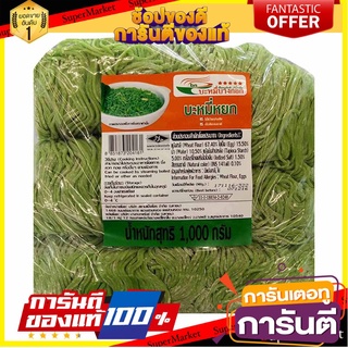 🌈BEST🌈 บะหมี่บางกอก บะหมี่หยก 1000 กรัม Bangkok Noodle Vegetarain Green Noodle 1000 g 🛺💨