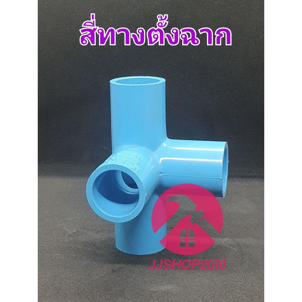สี่ทางตั้งฉาก สี่ทางฉาก 4ทาง PVC พีวีซี ตราช้าง SCG