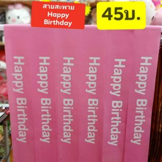 ราคาสายสะพายHappy Birthday สายสะพายแฮปปีเบิร์ธเดย์ สายสะพายวันเกิด