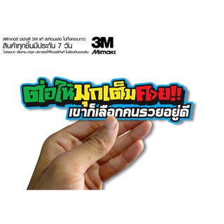 สติกเกอร์ ต่อให้มุกเต็มควย เค้าก็เลือกคนรวยอยู่ดี  สติกเกอร์ซิ่ง ติดรถมอเตอร์ไซค์ สายซิ่ง