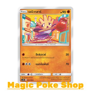 เอบิวาลาร์ (C/SD) ต่อสู้ ชุด ดับเบิ้ลเบิร์ส การ์ดโปเกมอน (Pokemon Trading Card Game) ภาษาไทย