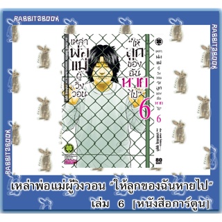 เหล่าพ่อแม่ผู้วิงวอน"ให้ลูกของฉันหายไป" [หนังสือการ์ตูน]