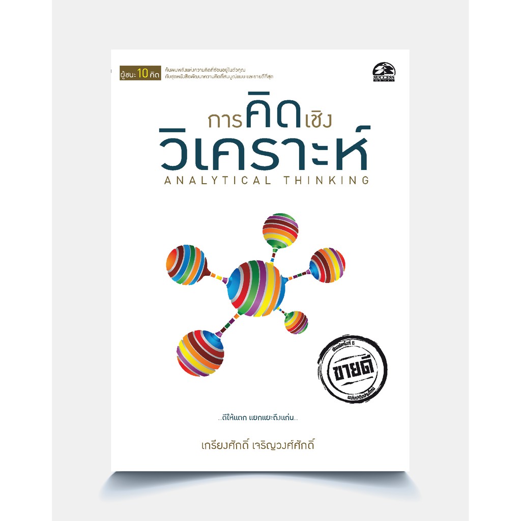 successpublishing หนังสือการคิดเชิงวิเคราะห์ ANALYTICAL THINKING