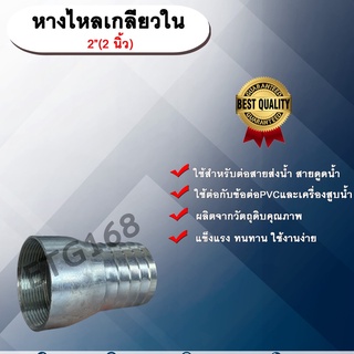 หางไหลเกลียวใน ขนาด 2 นิ้ว(2”) หางไหลข้างเดียว เกลียวใน หางไหลเกลียวใน ข้อต่อสายส่งน้ำ ข้อต่อสายดูดน้ำ