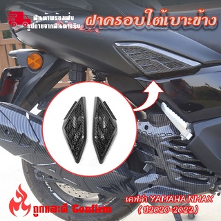 ฝาครบอแผงด้านข้าง เคฟล่า 1 คู่YAMAHA NMAX 2020-2021-2022 N-MAX2020/N-MAX2021/N-MAX2022(0383)