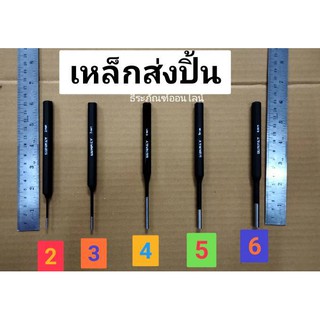 เหล็กส่งปิ้น ยี่ห้อ SUNKEY  Pin Punch