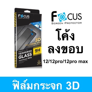 FOCUS ฟิล์มกระจก เต็มจอ แบบ 3D สำหรับ ไอโฟน 12 / 12pro / 12pro max / 12 mini