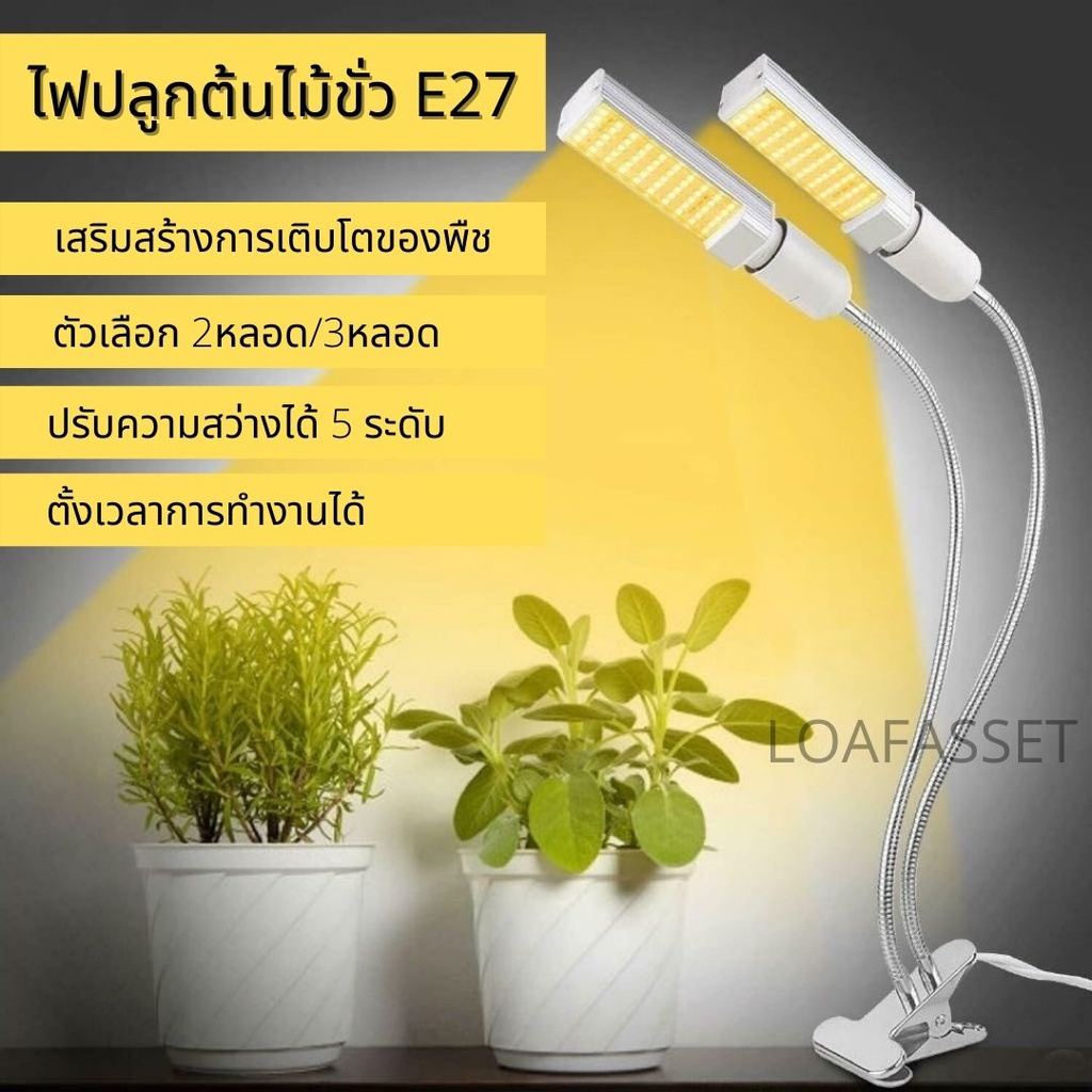 พร้อมส่ง ไฟปลูกต้นไม้ขั้วE27 ไฟปลูกพืช ขาหนีบ ปรับความสว่างได้ 5ระดับ