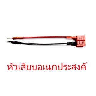 หัวปลั๊ก สายเสียบแบตอเนคประสงค์ ขั้วปลั๊กดีน สายไฟ สายเสียบแบต สายชาร์จ ปลั้ก