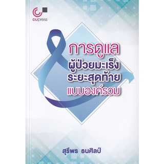 chulabook การดูแลผู้ป่วยมะเร็งระยะสุดท้ายแบบองค์รวม 9789740339793 *