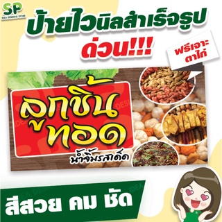 ป้ายไวนิลสำเร็จรูป "ร้านลูกชิ้นทอด พับเจาะตาไก่ 4 มุม ฟรี!!!