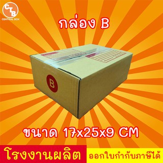 กล่องไปรษณีย์ กล่องพัสดุ เบอร์ B 1 ใบ (สินค้ามีพร่อมส่ง!)