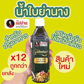 ซื้อ12ถูกกว่า น้ำใบย่านาง สกัดเข้มข้น ตราแม่บ้าน สำเร็จรูป สำหรับปรุงอาหาร น้ำปรุงสำเร็จ แกงเปรอะ ซุบหน่อไม้  อาหารอีสาน