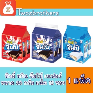 ส่งฟรี ทิวลี่ ทวิน จัมโบ้ 38 กรัม แพ็ค 12 ซอง( 1 แพ็ค )