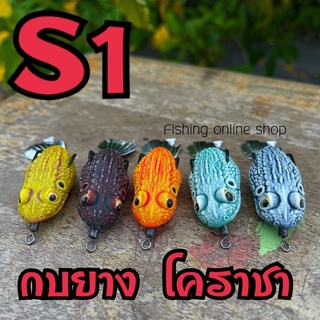 กบยาง S1 by นัทโคราชา ใบหลิวทรงพิเศษ
