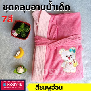 เสื้อคลุมอาบน้ำเด็ก ชุดคลุมอาบน้ำเด็ก โต สูง 110-140 cm สีชมพู เนื้อผ้าขนหนูนุ่มสบาย เสื้อคลุมชุดนอน ชุดคลุมชุดว่ายน้ำ