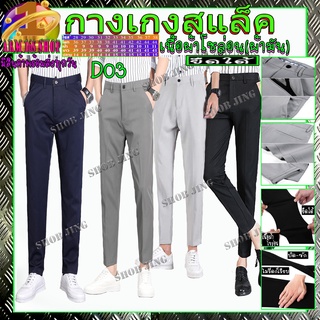 D03 กางเกงสแล็คขาเดฟผ้ายืดขาเตื๋อ/ขายาว Ankle pants ทรงสแล็คแฟชั่น ช่วยให้ขาดูเรียวยาวเพื่อลุคสมาร์ท เรียบหรูมีสไตล์